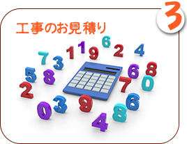 工事のお見積り
