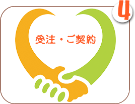 受注・ご契約