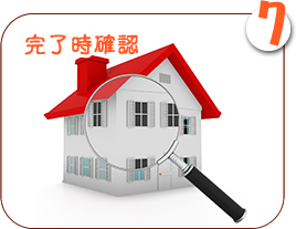 完了時確認