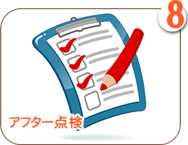 アフター点検