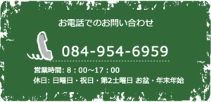 電話番号084-954-6959