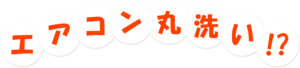 エアコン丸洗い？
