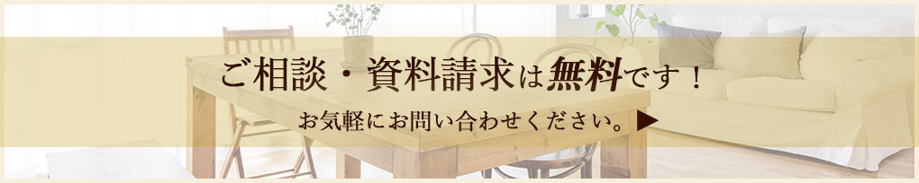 ご相談・資料請求は無料です。お気軽にお問い合わせください。