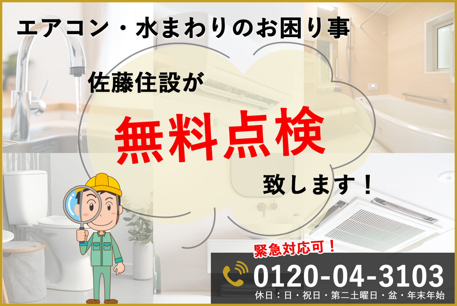 エアコン・水まわりのお困り事無料点検致します