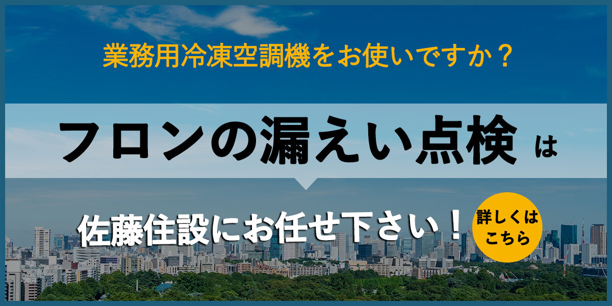 フロンの漏えい点検は佐藤住設にお任せください