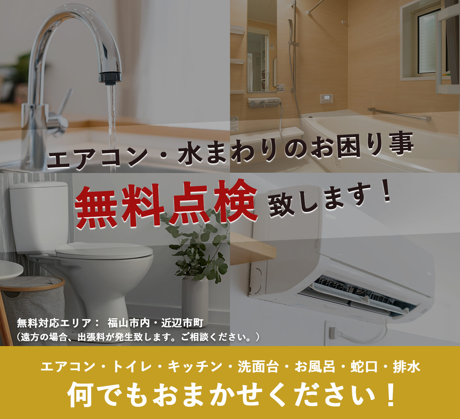 緊急対応可！お気軽にお電話ください。