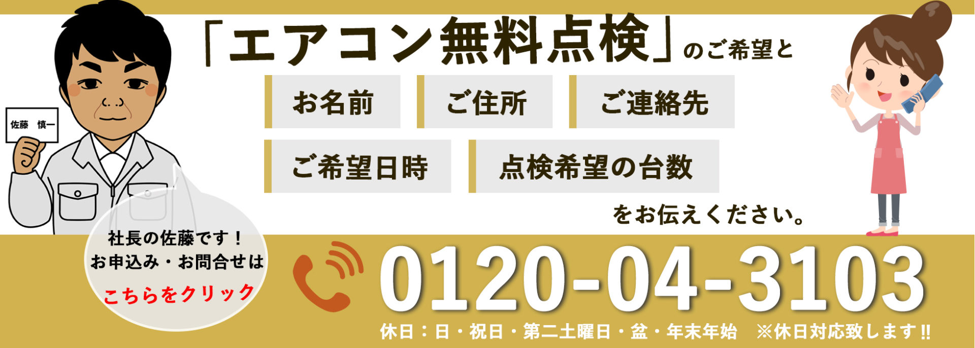 エアコンの無料点検は佐藤住設にご相談ください0120-04-3103