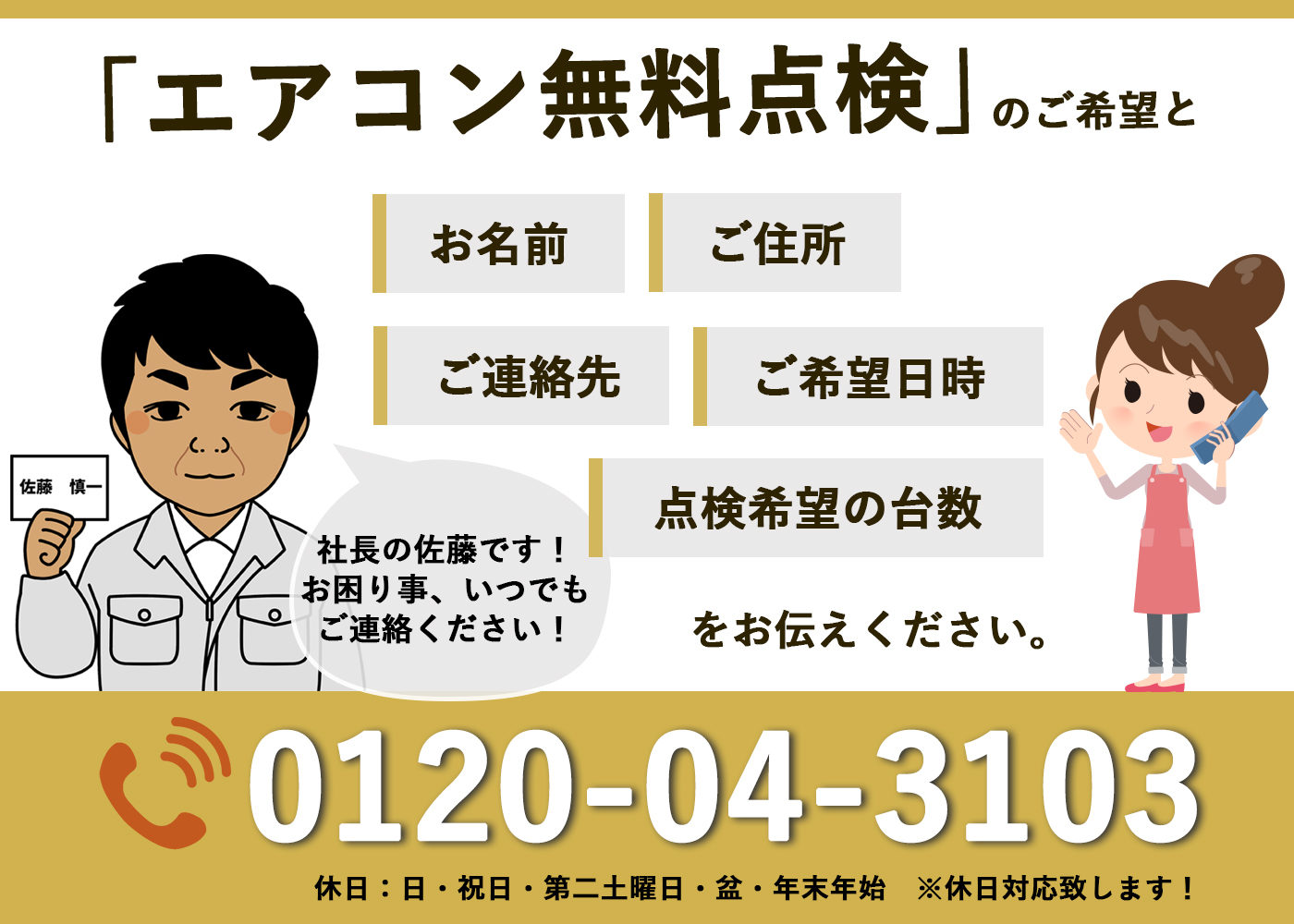 エアコンの無料点検は佐藤住設にお電話ください0120-04-3103