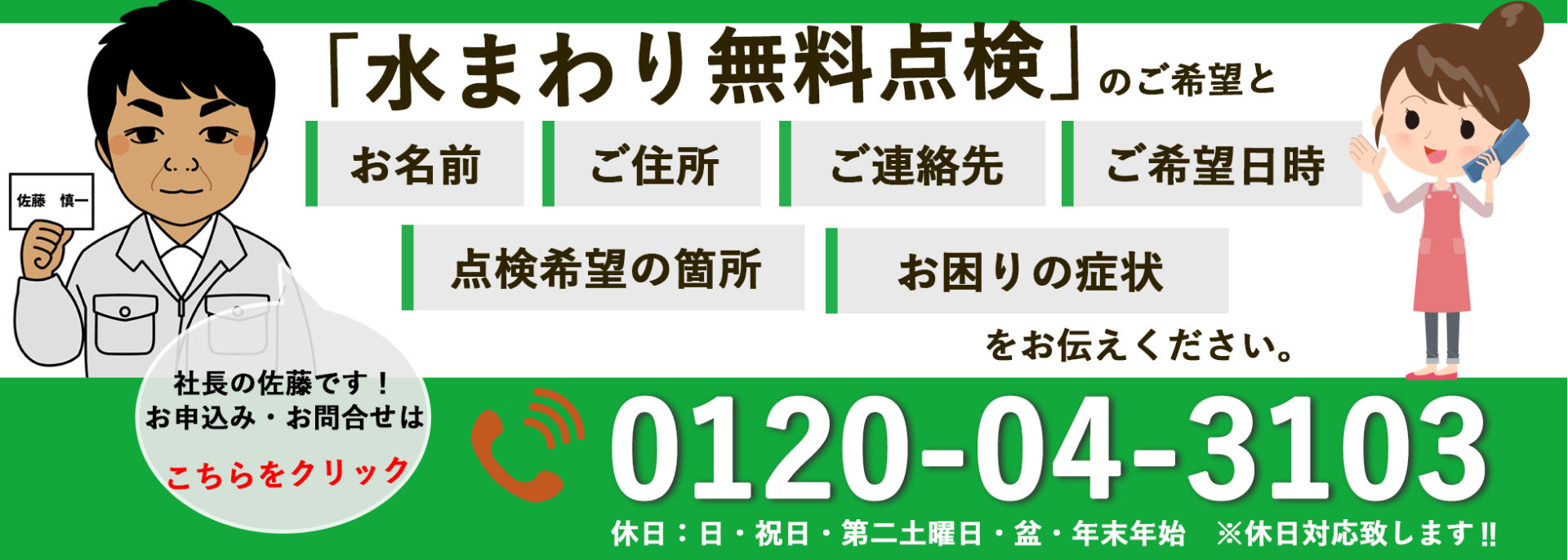 水まわりの無料点検は佐藤住設にご相談ください0120-04-3103