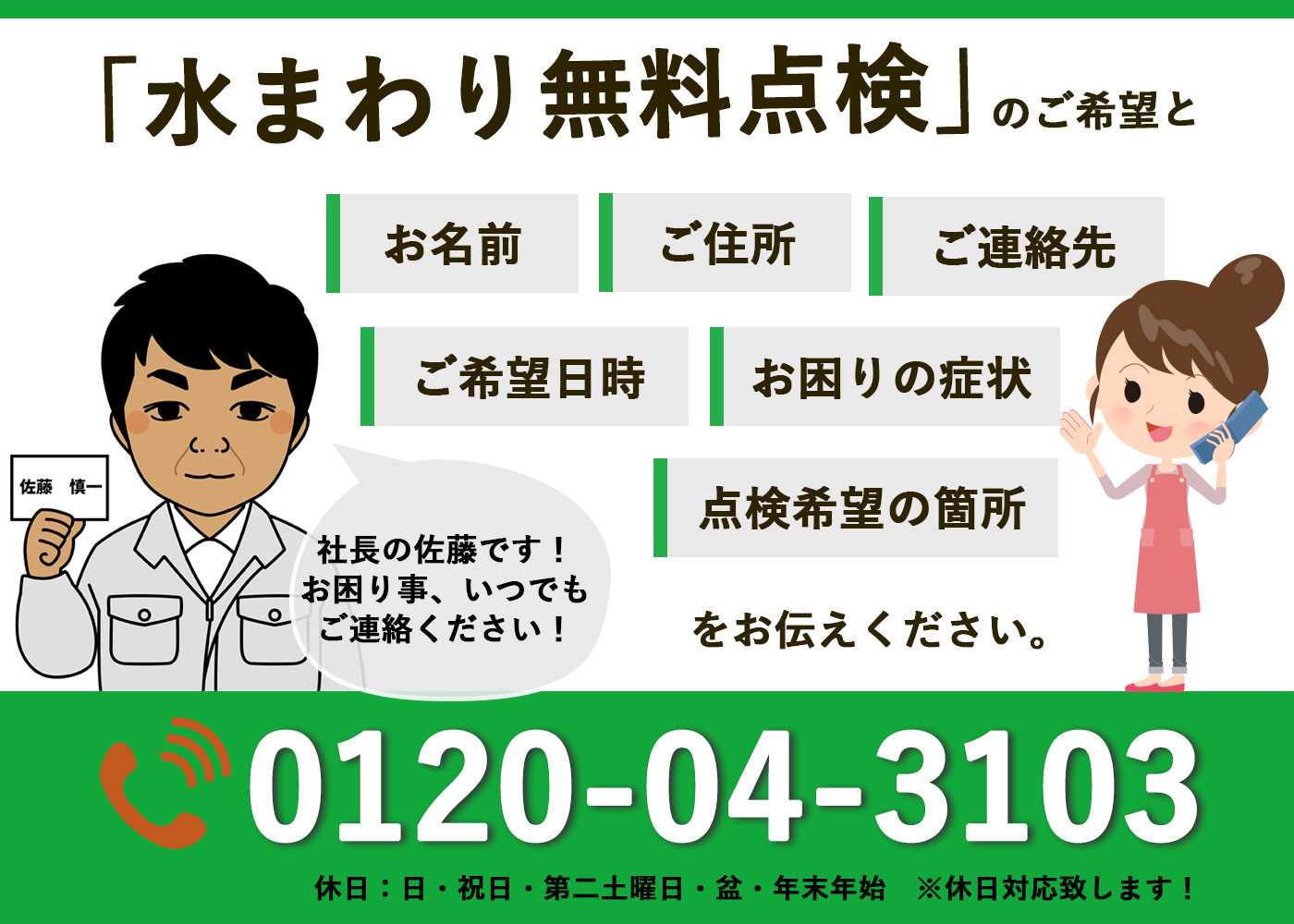 水まわりの無料点検は佐藤住設にお電話ください0120-04-3103