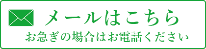 メールで問い合わせ