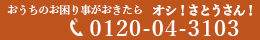 おうちのお困り事がおきたら…0120-04-3103のオシ！さとうさん！