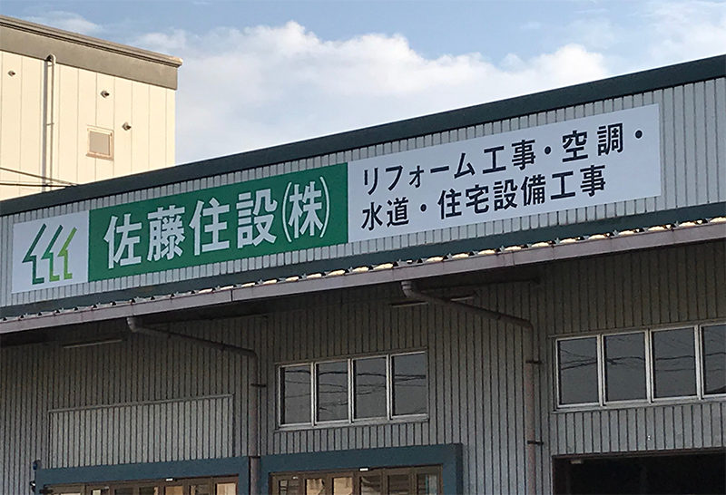 佐藤住設株式会社