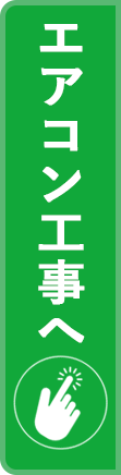 エアコン工事について