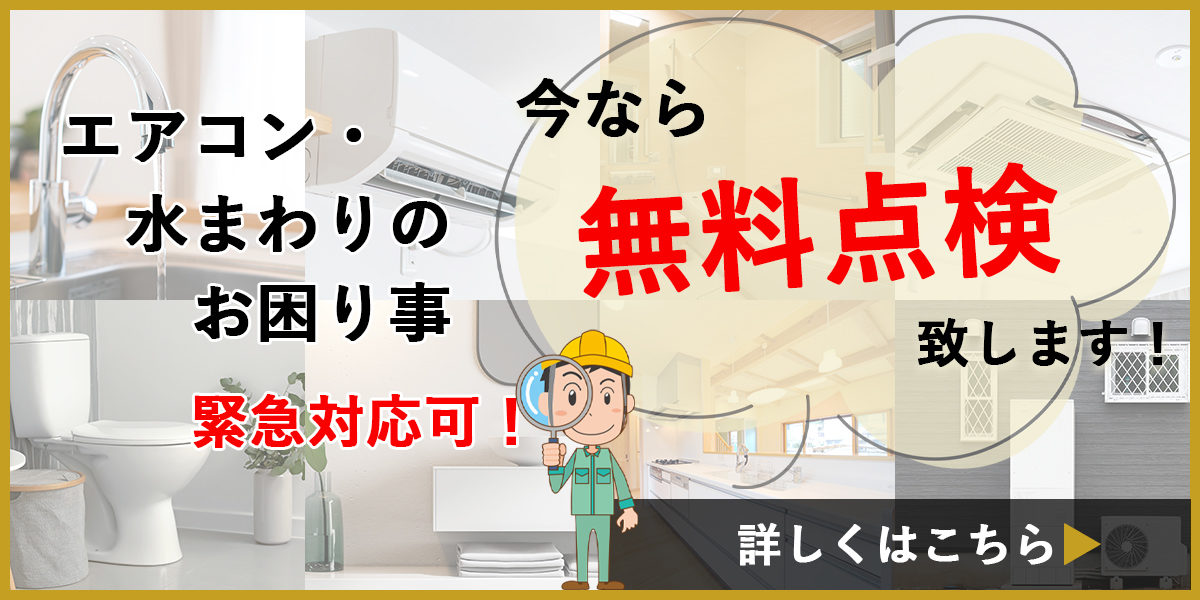 エアコン・水まわりのお困り事、今なら無料点検致します