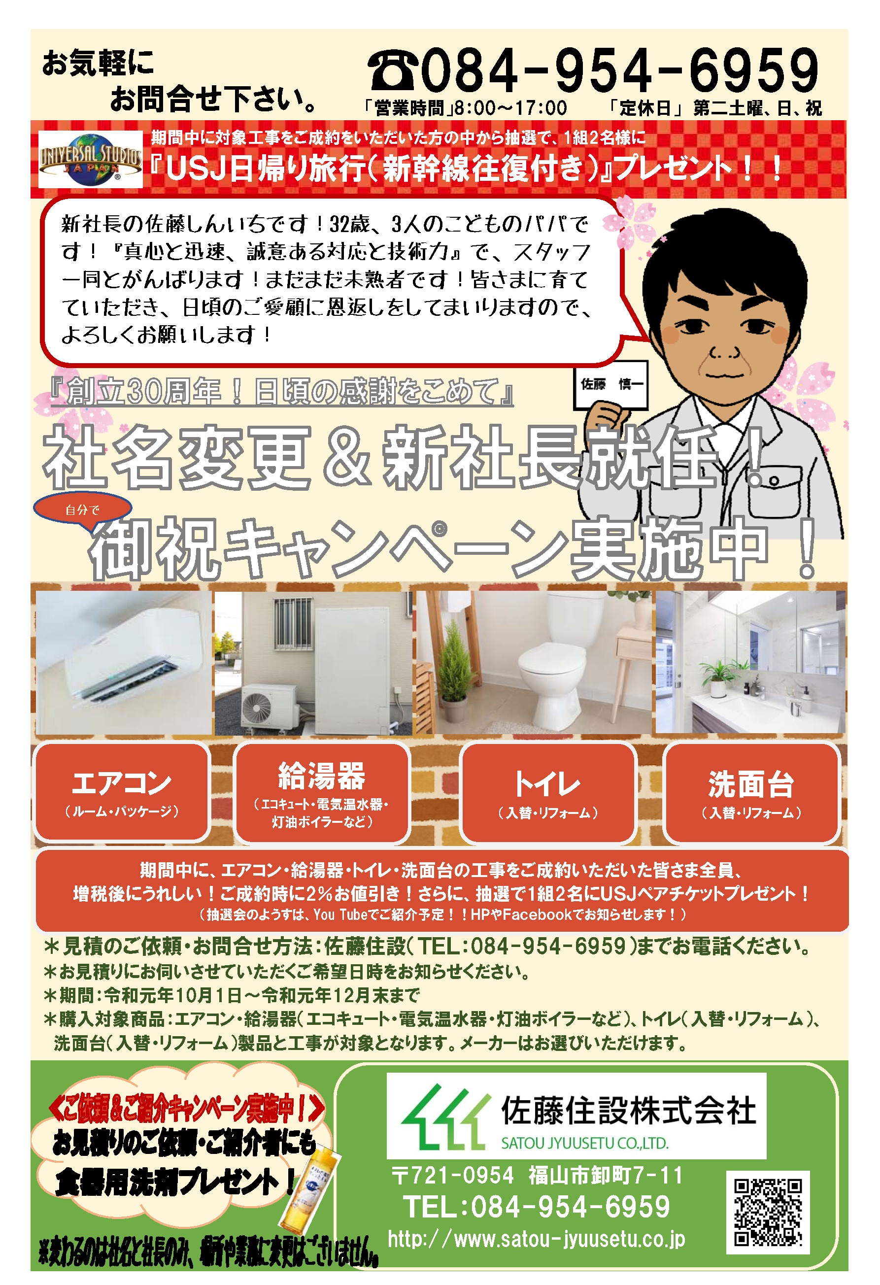 ｒ1 10 1 社名変更 社長就任 自分で 御祝キャンペーン 佐藤住設株式会社