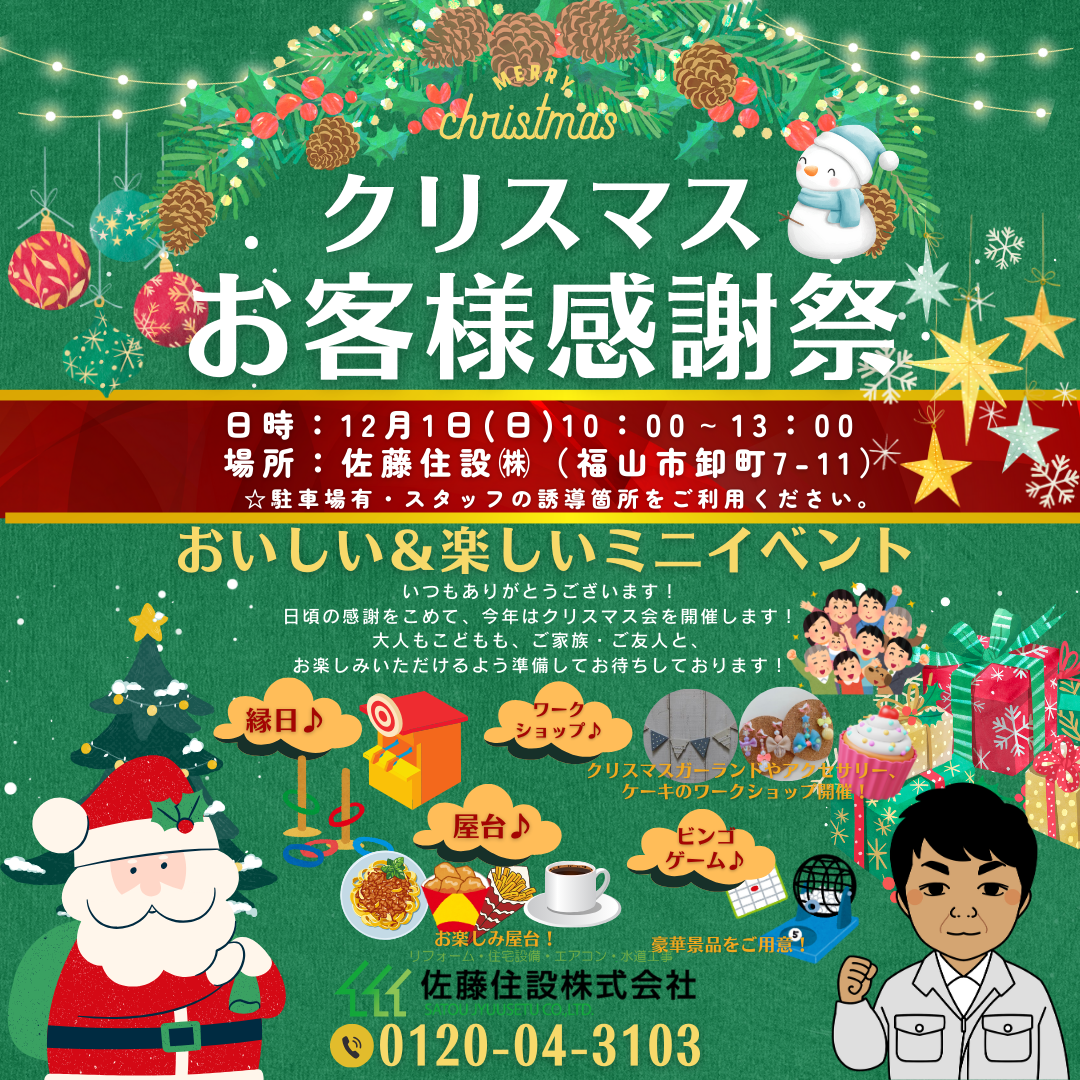 R6.12.01(日)『クリスマスお客様感謝イベント』を開催します！ | 佐藤 